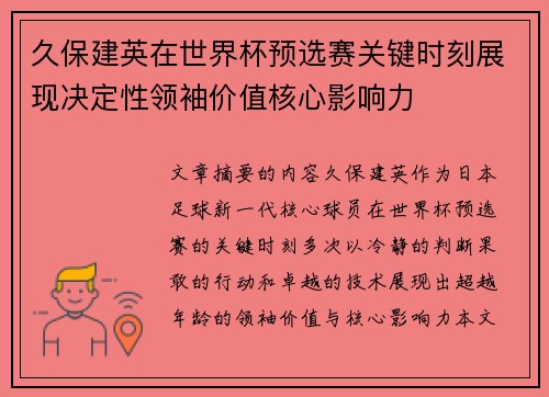 久保建英在世界杯预选赛关键时刻展现决定性领袖价值核心影响力 久保建英在世界杯预选赛关键时刻展现决定性领袖价值核心影响力
