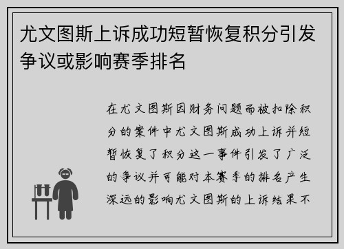 尤文图斯上诉成功短暂恢复积分引发争议或影响赛季排名 尤文图斯上诉成功短暂恢复积分引发争议或影响赛季排名
