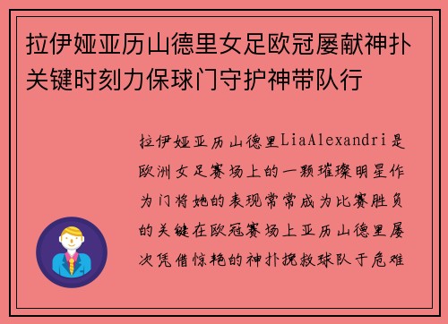 拉伊娅亚历山德里女足欧冠屡献神扑关键时刻力保球门守护神带队行 拉伊娅亚历山德里女足欧冠屡献神扑关键时刻力保球门守护神带队行