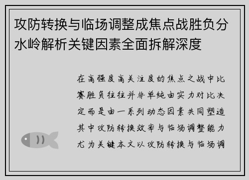 攻防转换与临场调整成焦点战胜负分水岭解析关键因素全面拆解深度 攻防转换与临场调整成焦点战胜负分水岭解析关键因素全面拆解深度