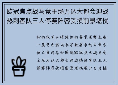 欧冠焦点战马竞主场万达大都会迎战热刺客队三人停赛阵容受损前景堪忧 欧冠焦点战马竞主场万达大都会迎战热刺客队三人停赛阵容受损前景堪忧