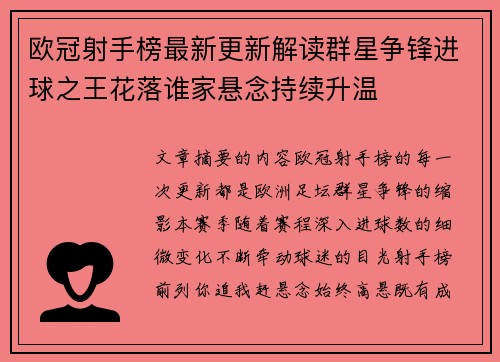 欧冠射手榜最新更新解读群星争锋进球之王花落谁家悬念持续升温