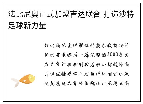 法比尼奥正式加盟吉达联合 打造沙特足球新力量 法比尼奥正式加盟吉达联合 打造沙特足球新力量