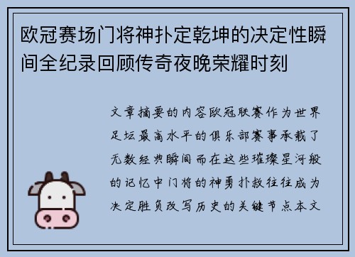 欧冠赛场门将神扑定乾坤的决定性瞬间全纪录回顾传奇夜晚荣耀时刻 欧冠赛场门将神扑定乾坤的决定性瞬间全纪录回顾传奇夜晚荣耀时刻