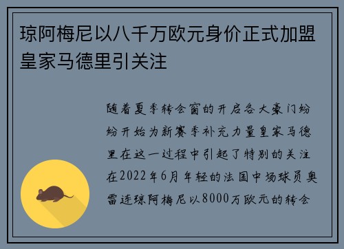 琼阿梅尼以八千万欧元身价正式加盟皇家马德里引关注 琼阿梅尼以八千万欧元身价正式加盟皇家马德里引关注