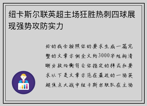 纽卡斯尔联英超主场狂胜热刺四球展现强势攻防实力 纽卡斯尔联英超主场狂胜热刺四球展现强势攻防实力