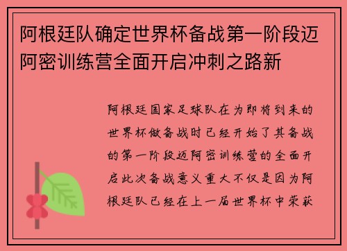 阿根廷队确定世界杯备战第一阶段迈阿密训练营全面开启冲刺之路新 阿根廷队确定世界杯备战第一阶段迈阿密训练营全面开启冲刺之路新