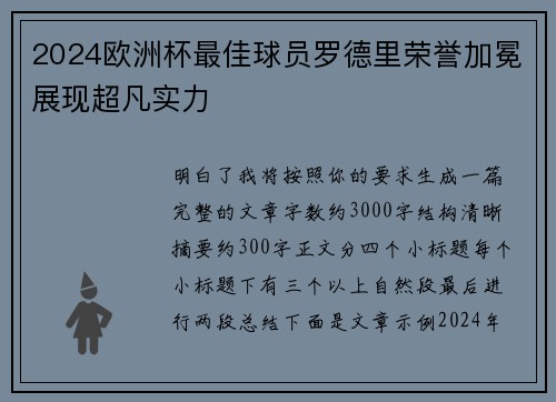 2024欧洲杯最佳球员罗德里荣誉加冕展现超凡实力 2024欧洲杯最佳球员罗德里荣誉加冕展现超凡实力