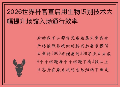 2026世界杯官宣启用生物识别技术大幅提升场馆入场通行效率 2026世界杯官宣启用生物识别技术大幅提升场馆入场通行效率