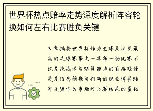 世界杯热点赔率走势深度解析阵容轮换如何左右比赛胜负关键 世界杯热点赔率走势深度解析阵容轮换如何左右比赛胜负关键