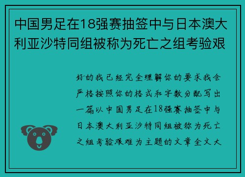 中国男足在18强赛抽签中与日本澳大利亚沙特同组被称为死亡之组考验艰难 中国男足在18强赛抽签中与日本澳大利亚沙特同组被称为死亡之组考验艰难