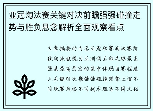 亚冠淘汰赛关键对决前瞻强强碰撞走势与胜负悬念解析全面观察看点 亚冠淘汰赛关键对决前瞻强强碰撞走势与胜负悬念解析全面观察看点