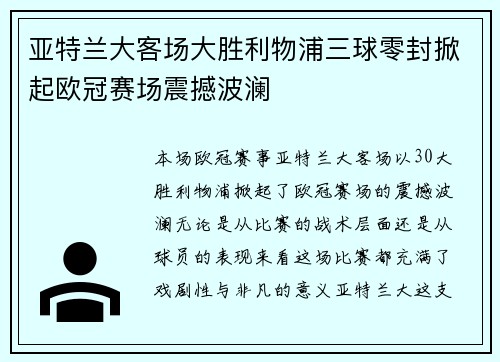 亚特兰大客场大胜利物浦三球零封掀起欧冠赛场震撼波澜 亚特兰大客场大胜利物浦三球零封掀起欧冠赛场震撼波澜