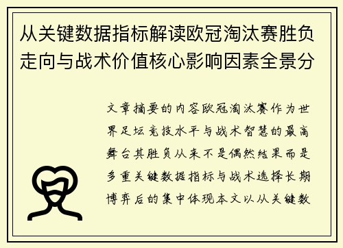 从关键数据指标解读欧冠淘汰赛胜负走向与战术价值核心影响因素全景分析