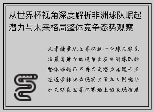 从世界杯视角深度解析非洲球队崛起潜力与未来格局整体竞争态势观察 从世界杯视角深度解析非洲球队崛起潜力与未来格局整体竞争态势观察