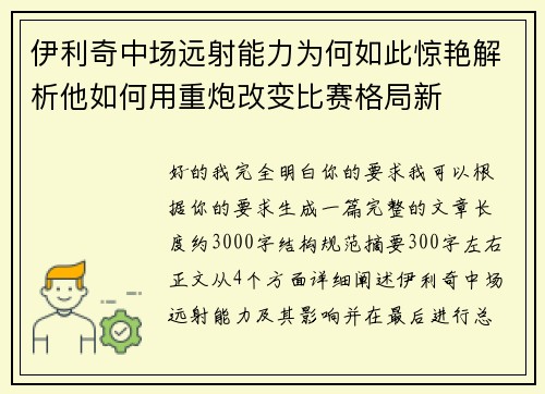 伊利奇中场远射能力为何如此惊艳解析他如何用重炮改变比赛格局新
