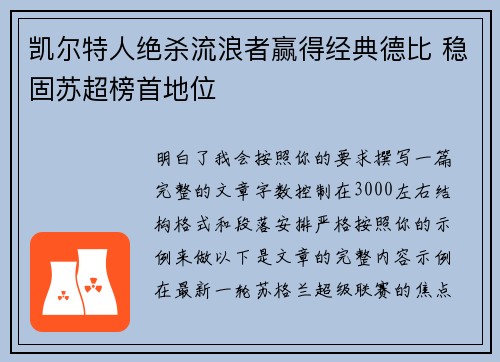 凯尔特人绝杀流浪者赢得经典德比 稳固苏超榜首地位 凯尔特人绝杀流浪者赢得经典德比 稳固苏超榜首地位