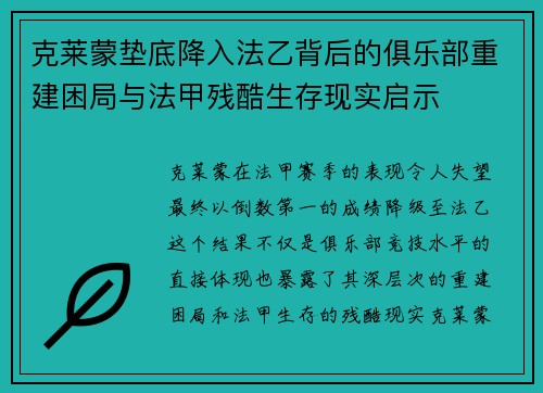 克莱蒙垫底降入法乙背后的俱乐部重建困局与法甲残酷生存现实启示 克莱蒙垫底降入法乙背后的俱乐部重建困局与法甲残酷生存现实启示