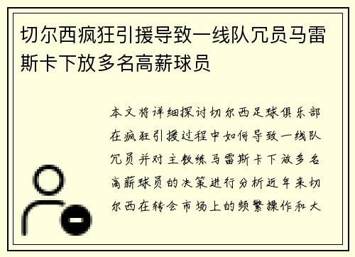 切尔西疯狂引援导致一线队冗员马雷斯卡下放多名高薪球员 切尔西疯狂引援导致一线队冗员马雷斯卡下放多名高薪球员