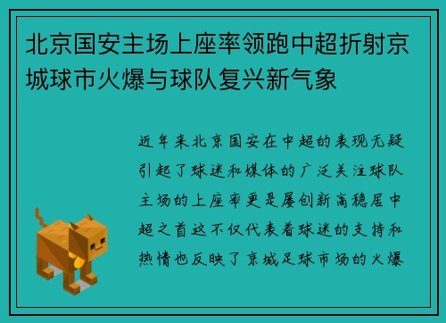 北京国安主场上座率领跑中超折射京城球市火爆与球队复兴新气象 北京国安主场上座率领跑中超折射京城球市火爆与球队复兴新气象
