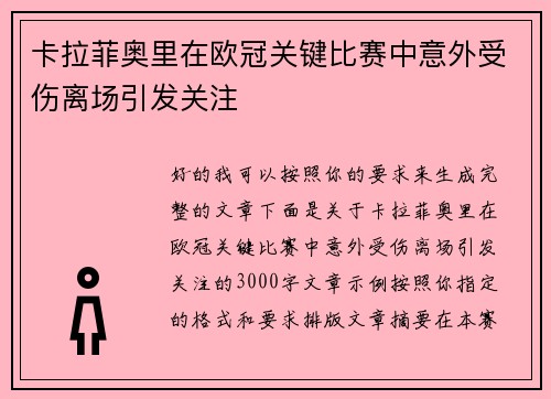 卡拉菲奥里在欧冠关键比赛中意外受伤离场引发关注 卡拉菲奥里在欧冠关键比赛中意外受伤离场引发关注