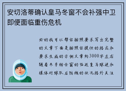安切洛蒂确认皇马冬窗不会补强中卫即便面临重伤危机 安切洛蒂确认皇马冬窗不会补强中卫即便面临重伤危机