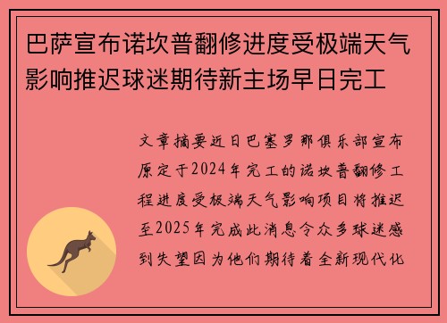 巴萨宣布诺坎普翻修进度受极端天气影响推迟球迷期待新主场早日完工 巴萨宣布诺坎普翻修进度受极端天气影响推迟球迷期待新主场早日完工
