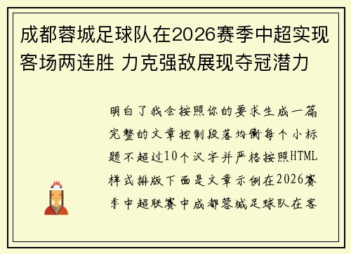 成都蓉城足球队在2026赛季中超实现客场两连胜 力克强敌展现夺冠潜力 成都蓉城足球队在2026赛季中超实现客场两连胜 力克强敌展现夺冠潜力
