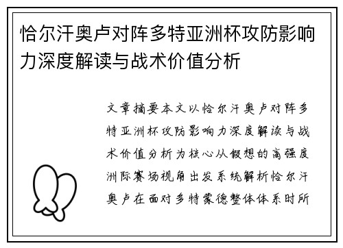 恰尔汗奥卢对阵多特亚洲杯攻防影响力深度解读与战术价值分析 恰尔汗奥卢对阵多特亚洲杯攻防影响力深度解读与战术价值分析