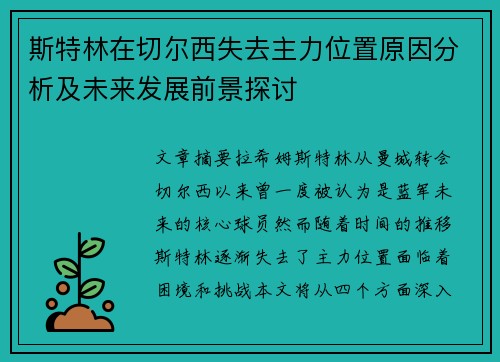 斯特林在切尔西失去主力位置原因分析及未来发展前景探讨 斯特林在切尔西失去主力位置原因分析及未来发展前景探讨