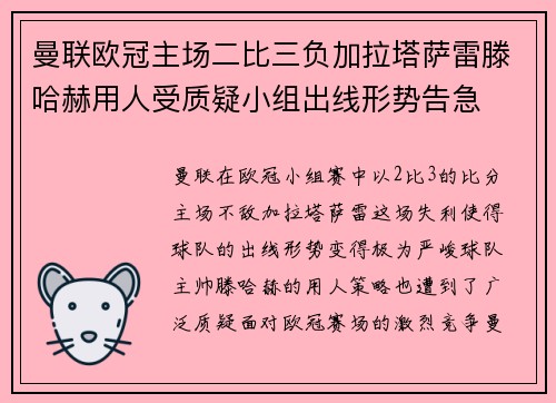 曼联欧冠主场二比三负加拉塔萨雷滕哈赫用人受质疑小组出线形势告急 曼联欧冠主场二比三负加拉塔萨雷滕哈赫用人受质疑小组出线形势告急