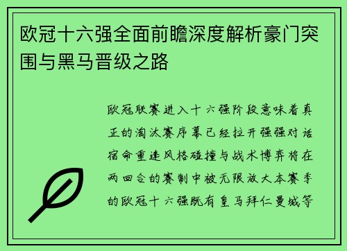 欧冠十六强全面前瞻深度解析豪门突围与黑马晋级之路