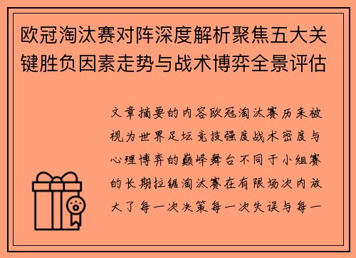 欧冠淘汰赛对阵深度解析聚焦五大关键胜负因素走势与战术博弈全景评估