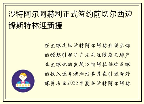 沙特阿尔阿赫利正式签约前切尔西边锋斯特林迎新援