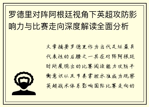罗德里对阵阿根廷视角下英超攻防影响力与比赛走向深度解读全面分析