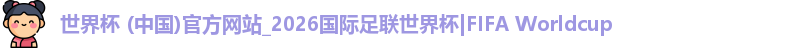 2026世界杯